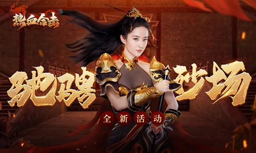 贪刘亦菲热血合击(愈战愈勇！《热血合击》刘亦菲热血依旧，沙场秋点兵！（配礼包）)