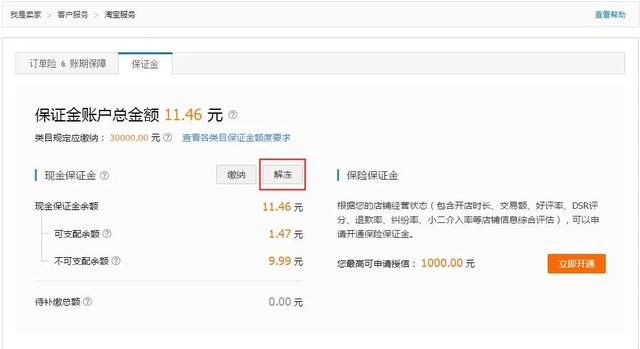 如何解冻保证金(淘宝保证金怎么退回，有哪些要求)
