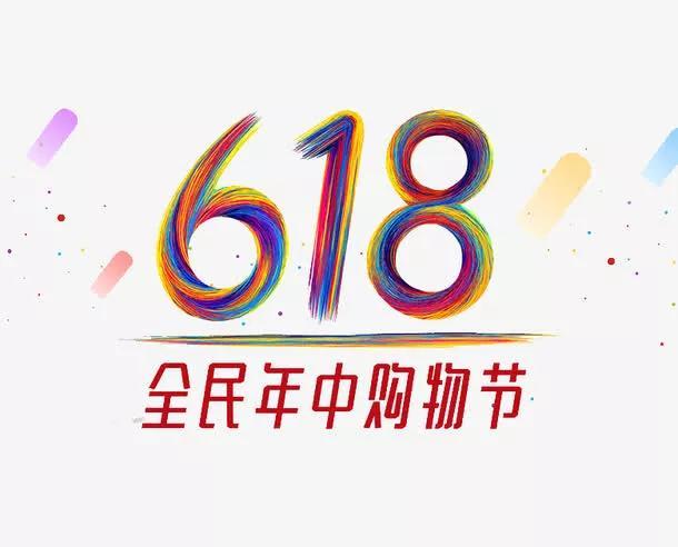618淘宝什么节日(618，是什么节日呢)