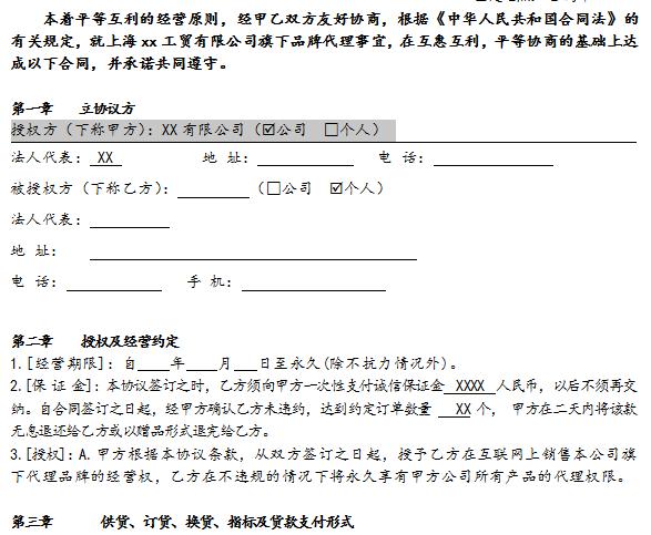 电子产品代理协议(网络代理加盟合同书)