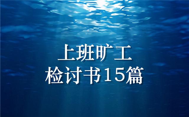 工作失职失责检讨书(上班旷工检讨书15篇)