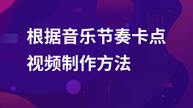 怎么做抖音视频卡点(抖音短视频音乐卡点制作方法 分分钟教你制作此类短视频 玩转抖音)