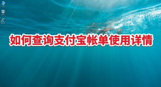 支付宝交易记录怎么查电脑(如何查询支付宝账单使用详情)