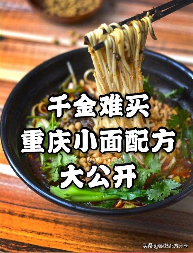 学重庆小面要多少钱(去年3800学的重庆小面技术，疫情干不下去了，资料分享给需要的人)