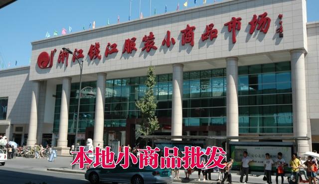 小商品批发市场进货(摆地摊如何快速找到最便宜的货源，摆地摊高手都去哪进货？)