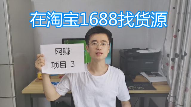 淘货源官网(网赚赚钱项目实例讲解 在淘宝1688阿里巴巴找货源 淘货源找货神器)