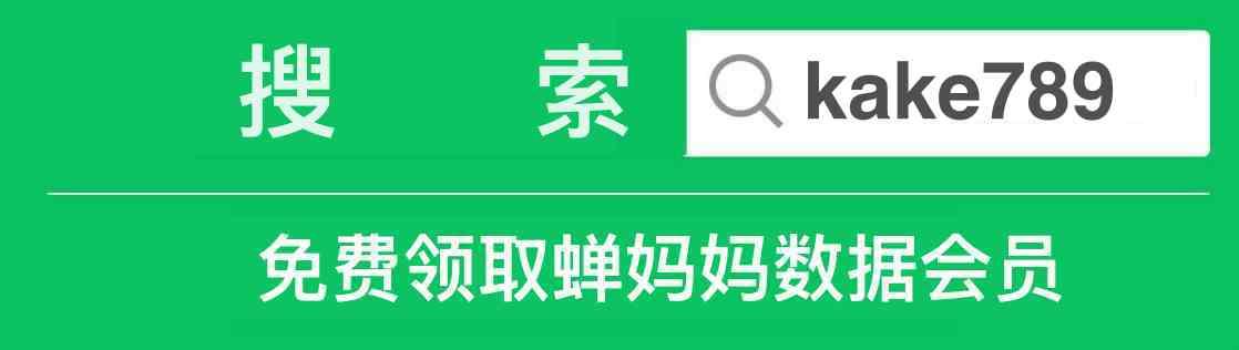 抖音数据分析工具蝉妈妈(蝉妈妈数据会员账号共享2021.10.11最新可用账号共享非破解版账号)