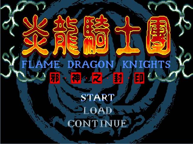 炎龙骑士团2攻略转职(国产战棋的骄傲！仅靠四人就完成的《炎龙骑士团·邪神之封印》)