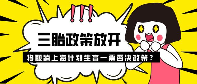 上海什么时候取消计划生育一票否决(三胎政策放开，上海居住证积分将取消计划生育一票否决？)