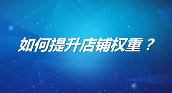 淘宝排名优化方法(淘宝店铺怎么刷才能提高排名？如何安全快速的增加店铺权重)