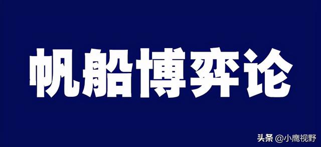 领先者模仿追赶者(排名第一的推荐模型——帆船博弈)