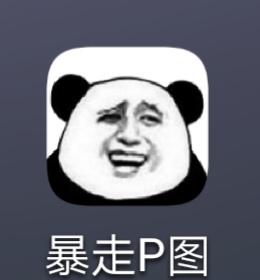 暴走表情大全怎么p图(教你们P图(｡･ω･｡)ﾉ♡)