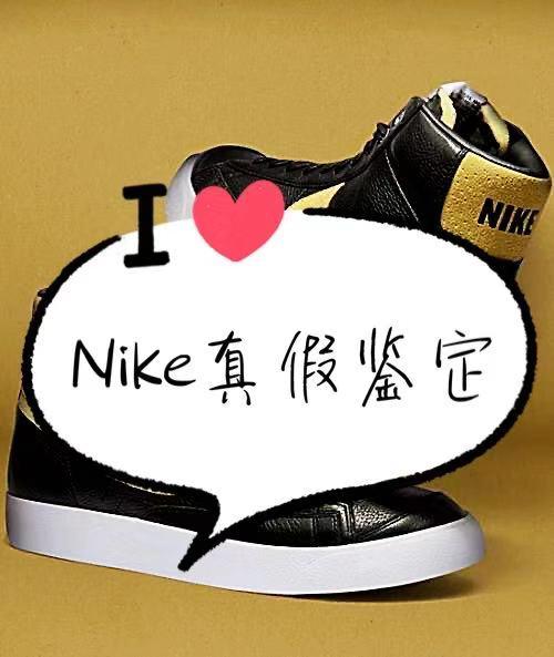耐克衣服怎么辨别真假(奢侈品鉴定真假｜耐克Nike鞋你不知道的真假鉴定方法都在这里了)