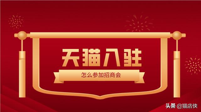 天猫小店加盟官网(2021最新天猫入驻条件及流程，天猫招商会和线下小二如何找？)