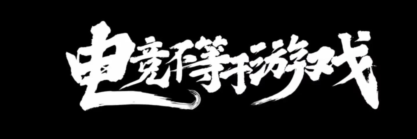 游戏公司靠什么赚钱(电竞赛事靠什么赚钱？)