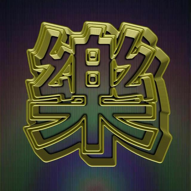 无底色透明底图 头像(难得一见的透明字微信头像，金色透明，立体感奇强)