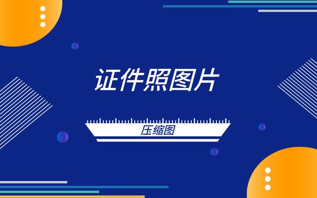 怎么压缩照片大小100k(100k的证件照压缩不知道怎么弄？那是你还没有找到“它”)