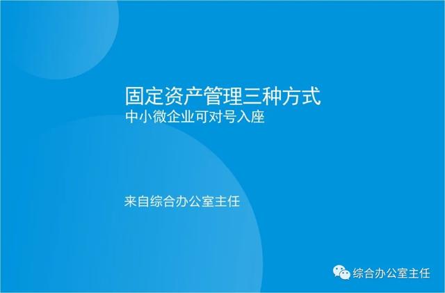 固定资产管理(固定资产管理三种方式，中小微企业行政可对号入座)