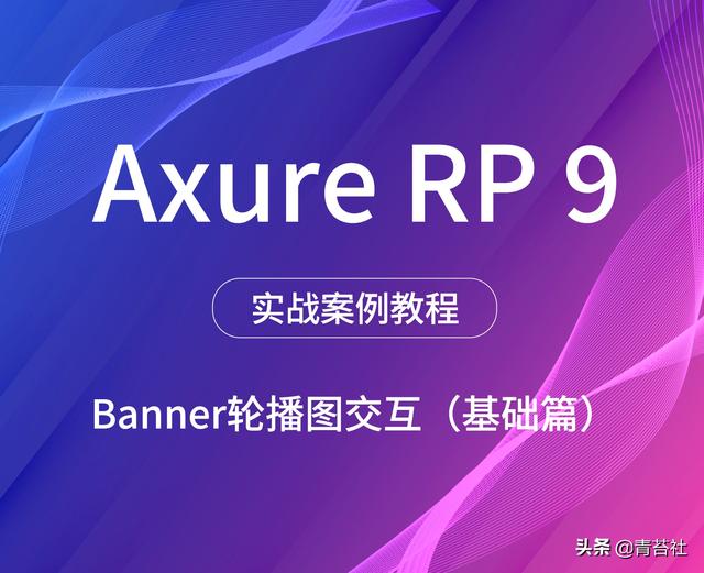 淘宝图片轮播图片尺寸多少厘米(AxureRP实战（二）Banner轮播图交互（基础篇）)