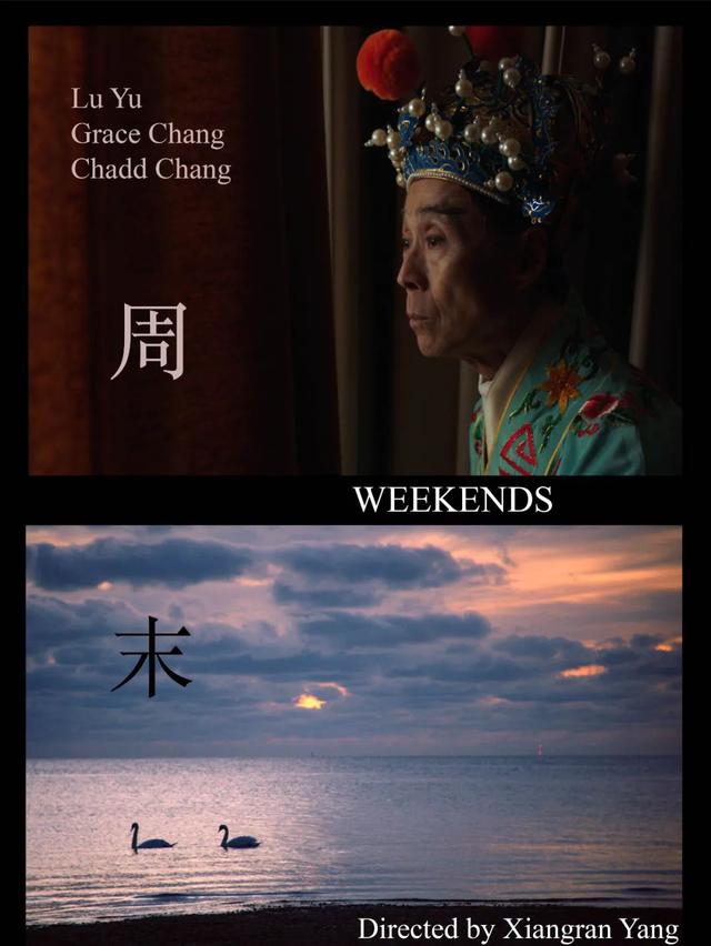 weekends(入围戛纳短片角的《Weekends》上线，这个网站有大量华语佳片)