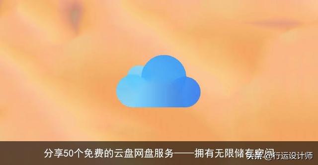 亿方云下载(分享50个免费的云盘网盘服务——拥有无限储存空间)