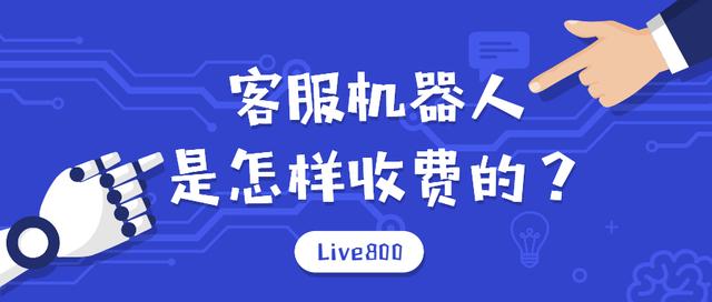 客服机器人是怎样收费的(客服机器人是怎样收费的？)