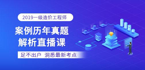 大立教育凡尘(一级造价工程师案例分析历年真题解析直播)
