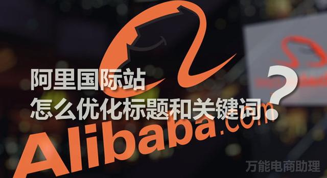 阿里巴巴国际站上的热门搜索词(阿里国际站怎么优化标题和关键词？阿里国际站什么产品好卖？)