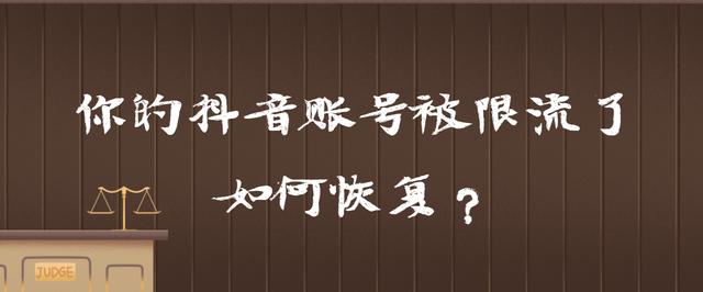 怎么知道抖音被限流了怎么办(怎么知道自己的抖音作品是否被限流了，如何去解决？)