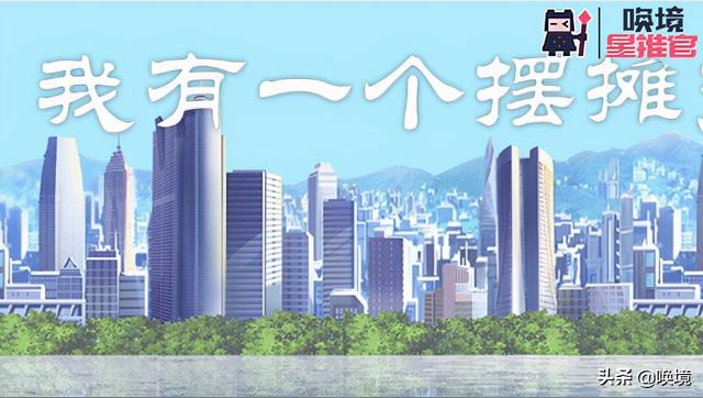 最吸引人的摆摊游戏 小游戏(唤境星推官丨摆地摊也能致富！来《我有一个摆摊梦》大显身手)