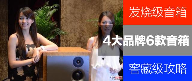 发烧级音响排名(如何唤醒耳朵？4大品牌6款音箱，听觉拒绝平庸。发烧级音箱推荐)