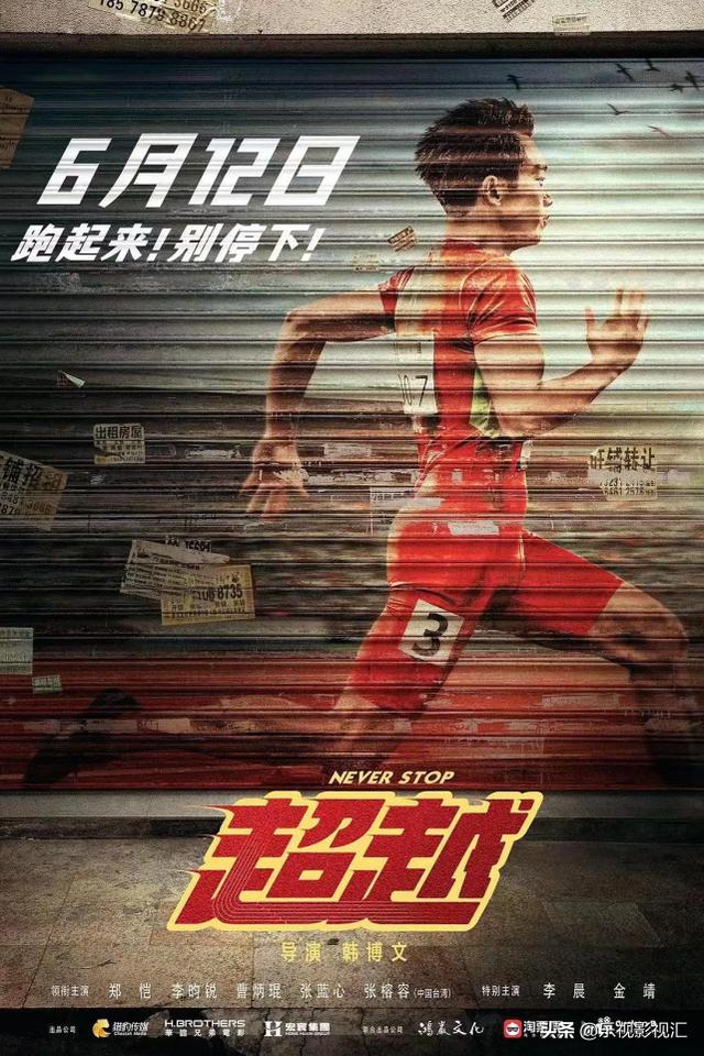 新乐视影院(现实主义题材，探讨人性的浮浮沉沉，《超越》的故事热血又感人)