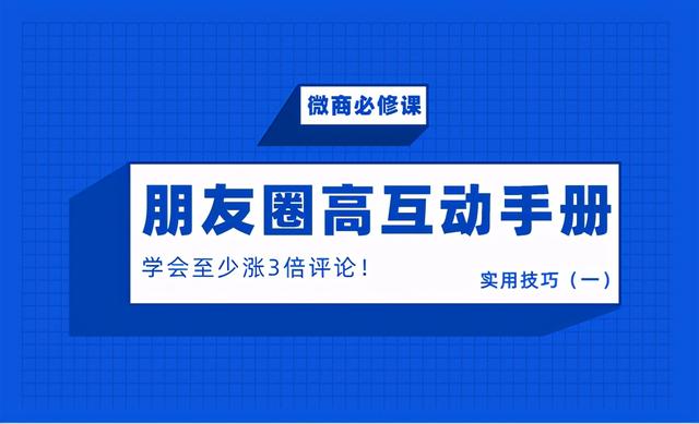 微商怎么加好友的术语(微商必修课：朋友圈互动手册，学会至少涨3倍评论！（一）)