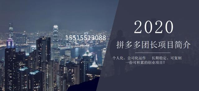 拼多多团长佣金怎么算(拼多多团长招商加盟条件（官方渠道）)