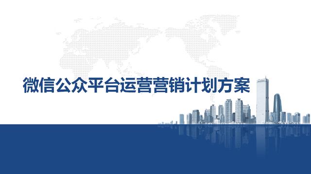 微信营销经典案例招商银行ppt(微信公众号营销如何推广，微信公众号运营营销计划方案PPT源文件)