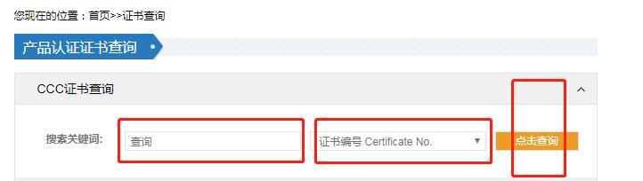 3c证书编号在哪里找(3C认证查询：CCC认证的编号怎么查询)