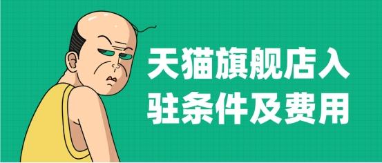 开天猫旗舰店需要什么条件(天猫旗舰店入驻条件，哪个时间段申请天猫入驻成功率更高？)
