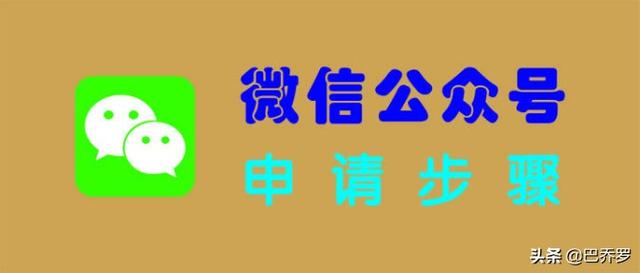 如何成为微信公众号(个人如何申请微信公众号？申请公众号流程及注意事项)