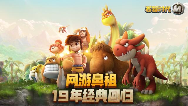 石器时代m国际服(《石器时代M》手游震撼开局，上线即登入前三，不愧为网游界鼻祖)