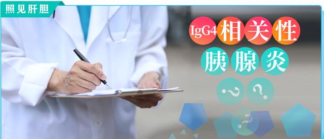 lgg4相关疾病(真假难辨的“肿瘤”─聊聊IgG4相关性胰腺炎)