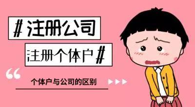 开公司好还是个体户好没有营业执照 开公司什么后果(不用再纠结啦，注册公司比注册成个体户好太多了)