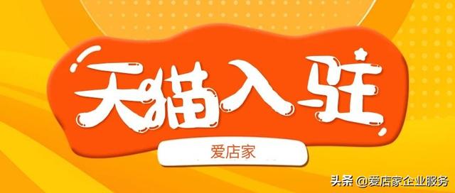 天猫商家入驻电话客服(「爱店家头条」天猫入驻提升服务体验，天猫入驻流程是那些？)