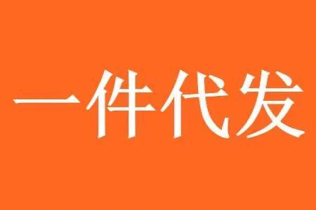 网店代发货怎么做(跨境无货源电商一件代发渠道介绍)