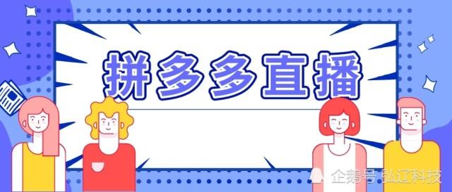 拼多多直播怎么做起来(弘辽科技：关于拼多多的直播方法)