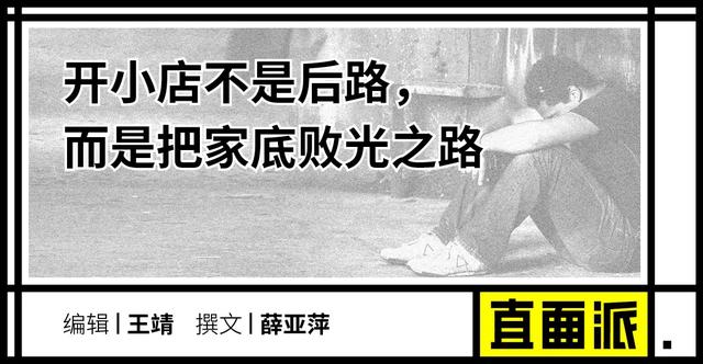 开花店好还是奶茶店好(年轻人的小店梦，一碰现实就碎了)