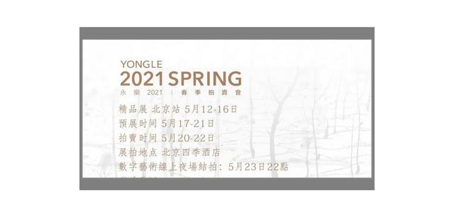 尊爵威士忌(来玩儿？2021威士忌拍卖盛会，「永乐春拍」将来！（附酒品介绍）)