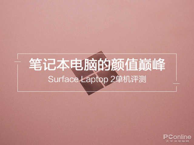 laptop是什么电脑(笔记本颜值巅峰 Surface Laptop 2单机评测)