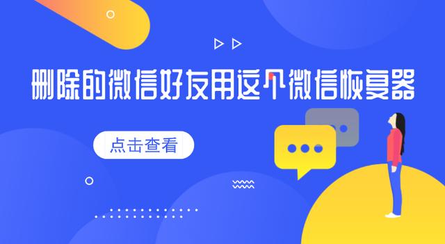 怎么添加删除的微信好友的软件(删除的微信好友用这个微信恢复器，这操作神了)