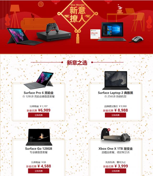 微软官方商城官网(微软官方商城“新意撩人”新春限时促销页面上线)