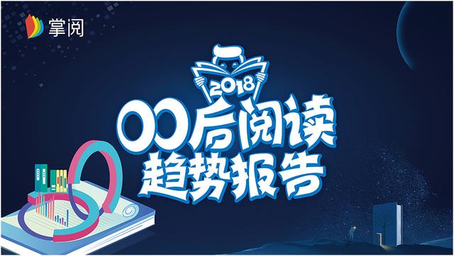 新锐阅读(掌阅发布2018年00后阅读趋势报告 00后成为数字阅读新锐势力)